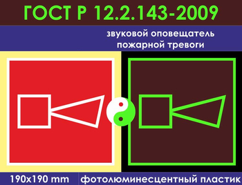 F11 звуковой оповещатель пожарной тревоги (фотолюминесцентный пластик ГОСТ 34428-2018, 200х200 мм) - Знаки безопасности - Фотолюминесцентные знаки - Магазин охраны труда ohranatruda-shop.ru