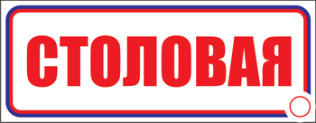 И01 столовая (пластик, 310х120 мм) - Знаки безопасности - Знаки и таблички для строительных площадок - Магазин охраны труда ohranatruda-shop.ru
